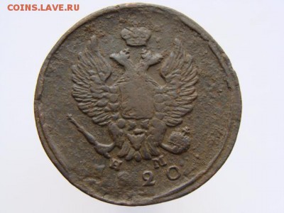 2 Копейки 1820 год (ЕМ НМ). до 12.06.2017 г - 6188-2.JPG