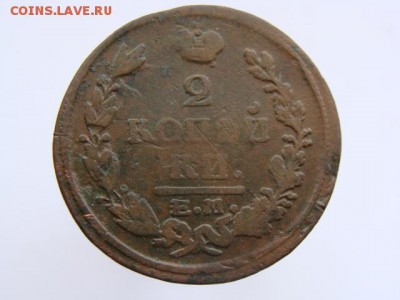 2 Копейки 1821 год (ЕМ НМ). до 12.06.2017 г - 6228.JPG