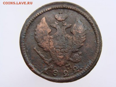 2 Копейки 1822 год (КМ АМ). до 12.06.2017 г - 6282-2.JPG