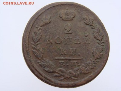 2 Копейки 1823 год (ЕМ ФГ). до 12.06.2017 г - 6292.JPG