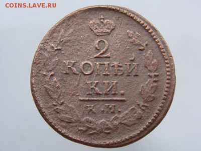 2 Копейки 1823 год (КМ АМ). до 12.06.2017 г - 6307-3.JPG