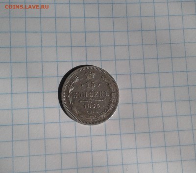 15 копеек 1866 года - 2017-05-20 09-40-11.JPG