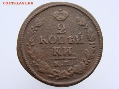 2 Копейки 1825 год (КМ АМ). до 12.06.2017 г - 6368.JPG