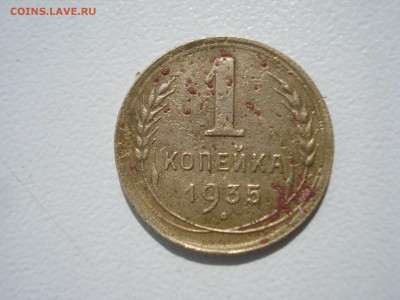 Копейка 1935г. с. До 11-06-2017г 22ч 00м МСК. - DSC07800.JPG