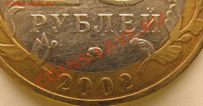 10 руб 2002 Дербент, шт. В? - Дербент Б_1