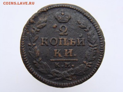 2 Копейки 1826 год (КМ АМ). до 12.06.2017 г - 6388.JPG
