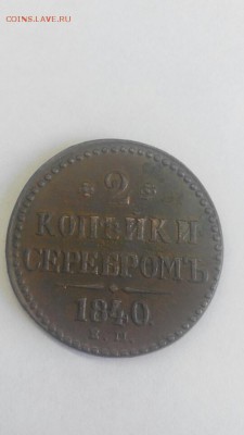2 копейки серебром  1840 г. ем. До 10.06.2017 22:00 мск. - Screenshot_2017-06-09-09-16-21
