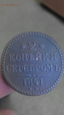 2 копейки серебром  1841 г. ем. До 10.06.2017 22:00 мск. - Screenshot_2017-06-09-09-18-20