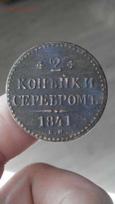 2 копейки серебром  1841 г. ем. До 10.06.2017 22:00 мск. - Screenshot_2017-06-09-07-09-02