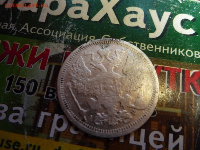 20 копеек 1905 спб - P1020145.JPG