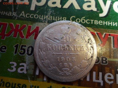 20 копеек 1905 спб - P1020143.JPG