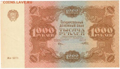 1000 рублей 1922 без перегибов до 15.06 - lot-247384-1