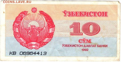 Бона. Узбекистан 10 сум 1992 г. до 15.06.17 г. в 23.00 - сканы 004