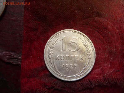 15 копеек 1925 - P1020148.JPG