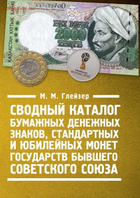 Новый Сводный каталог бон и монет СНГ - Обложка_Ценник монет 2017