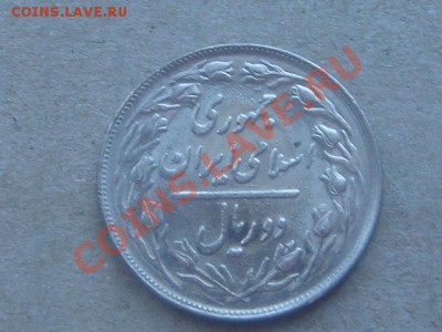 -v- Иран 2 риала 1981г. до 24.02(21.00) - DSC00729.JPG