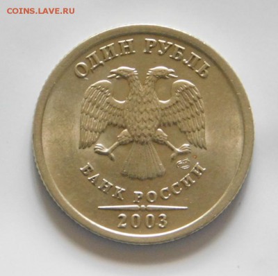 1 рубль 2003 года ШТЕМПЕЛЬНЫЙ КРАСАВЕЦ - DSCN3095.JPG