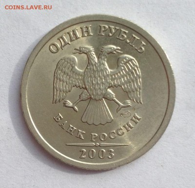 1 рубль 2003 года ШТЕМПЕЛЬНЫЙ КРАСАВЕЦ - IMG_3967.JPG