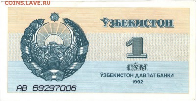 Бона. Узбекистан 1 сум 1992 г. до 15.06.17 г. в 23.00 - сканы 005