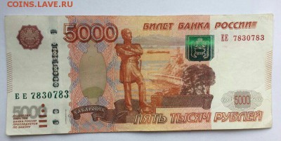 5000 руб мод 2010 ЕЕ 7830783 - IMG_2875.JPG