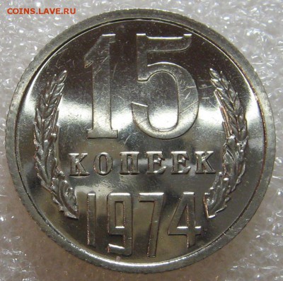 15 копеек 1974 bUNC до 15.06.17 22-00-00 мск. - IMG_0831.JPG