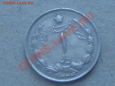 -v- Иран 1 риал 1954г. до 24.02(21.00) - DSC00730.JPG