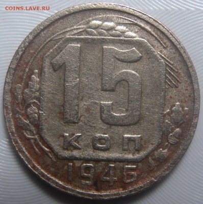 15 коп. 1946г - DSCN3689.JPG