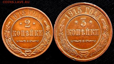 2 копейки 1915 и 3 копейки 1915 до 12.006.2017 22-00 - P8310316.JPG
