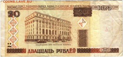 Бона. БЕЛАРУСЬ 20 РУБЛЕЙ 2000 г. до 15.06.17 г. в 23.00 - сканы 002