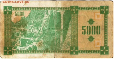 Бона. Грузия 5000 лари 1993 г. до 15.06.17 г. в 23.00 - сканы 007