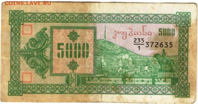 Бона. Грузия 5000 лари 1993 г. до 15.06.17 г. в 23.00 - сканы 003