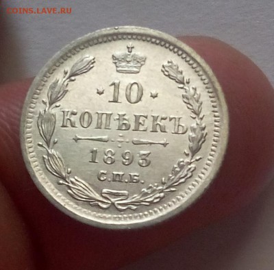 10 копеек 1893г СПБ АГ AUNC до 09.06.17 - IMG_20170608_100016.JPG
