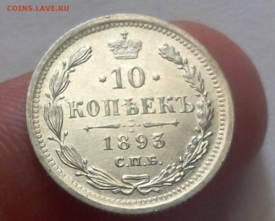 10 копеек 1893г СПБ АГ AUNC до 09.06.17 - IMG_20170608_095940.JPG