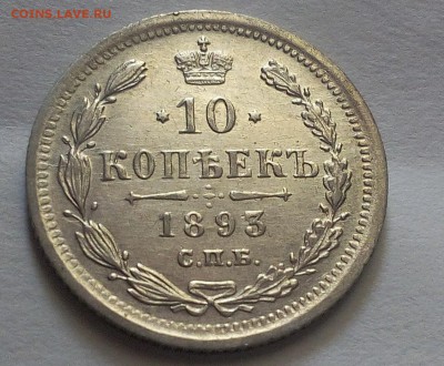 10 копеек 1893г СПБ АГ AUNC до 09.06.17 - IMG_20170608_095838.JPG