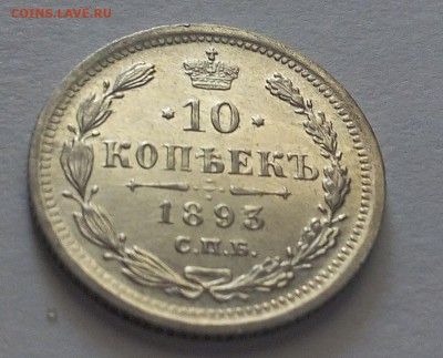 10 копеек 1893г СПБ АГ AUNC до 09.06.17 - IMG_20170608_095653.JPG