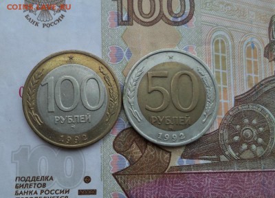 100 и 50 р. 1992 год ММД №1 до-15.06.2017. в 22.00 - DSC01780.JPG