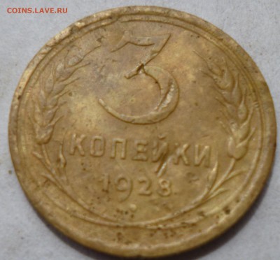 3 копейки 1928г буквы СССР вытянутые на оценку - вва7