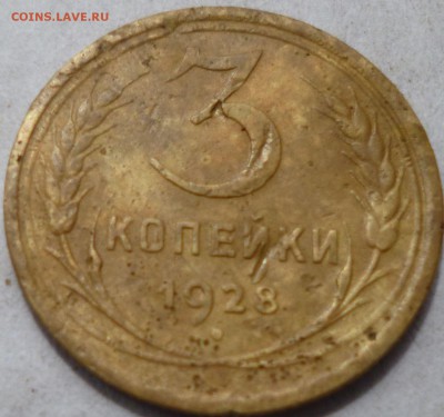3 копейки 1928г буквы СССР вытянутые на оценку - вва8