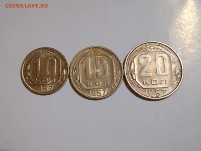 10, 15, 20 копеек 1957г., хор. состояние, до 12.06.2017г. - DSCN1479_thumb