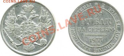 3 рубля 1837 года. Оценка - 1_4ae05a3e23bc6