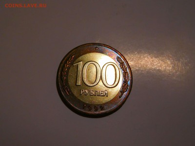 100 рублей 1992г., ЛМД, до 12.06.2017г. - DSCN1393_thumb