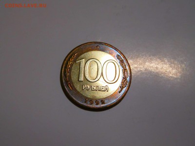100 рублей 1992г., ЛМД, до 12.06.2017г. - DSCN1392_thumb