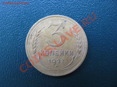3 копейки 1927г. До 24.02.2011г.в 22-00 по МСК - IMG_1248.JPG