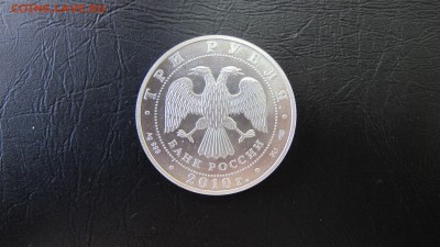 3 рубля. Георгий Победоносец. 2010. С надпилом. Оценка - IMG_5684.JPG