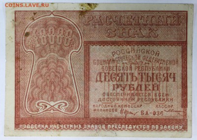 10000 рублей 1921 год. кассир З.Солонин*****14,06,17 в 22,00 - новое фото 014