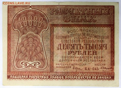 10000 рублей 1921 год. ***кассир Смирнов*** 14,06,17 в 22,00 - новое фото 016