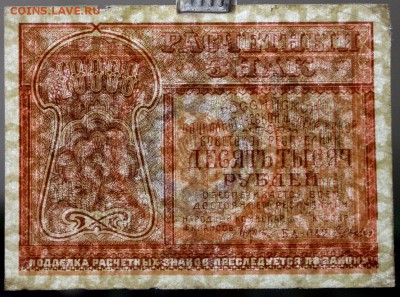 10000 рублей 1921 год. *****кассир Дюков*** 14,06,17 в 22,00 - новое фото 040