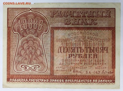 10000 рублей 1921 год. *****кассир Дюков*** 14,06,17 в 22,00 - новое фото 018