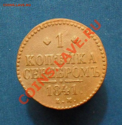 1 копейка 1841 ем. до 25.02.11. - SDC18415.JPG