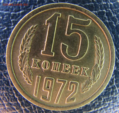 15 коп 1972 до 22.00 мск 11.06.2017 - 15к72фото1